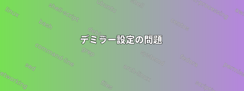 デミラー設定の問題