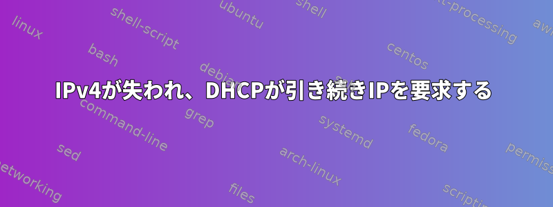 IPv4が失われ、DHCPが引き続きIPを要求する