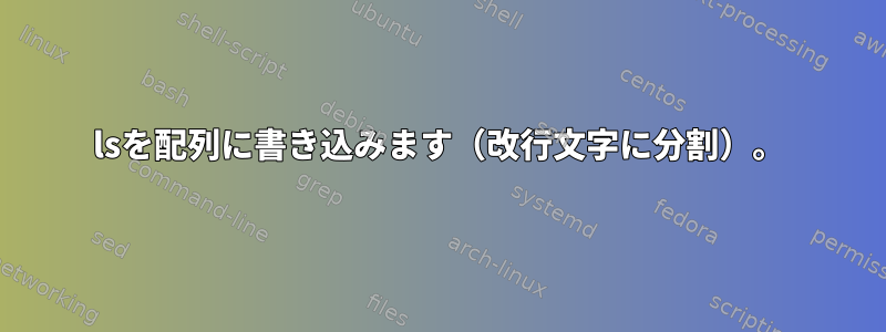 lsを配列に書き込みます（改行文字に分割）。