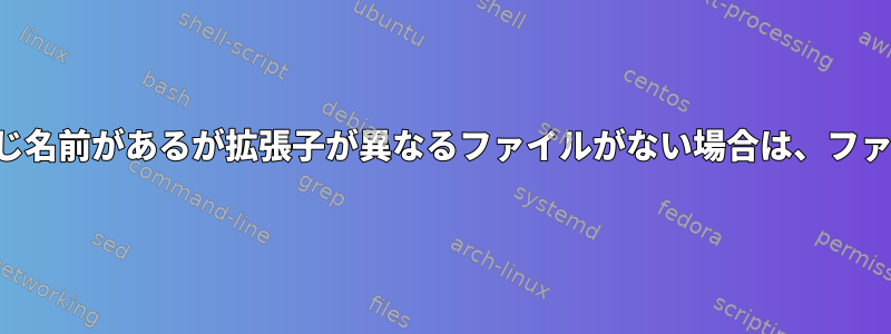 別のサブディレクトリに同じ名前があるが拡張子が異なるファイルがない場合は、ファイルを削除するスクリプト