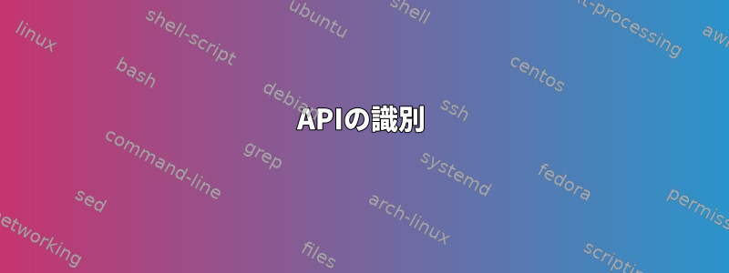 APIの識別