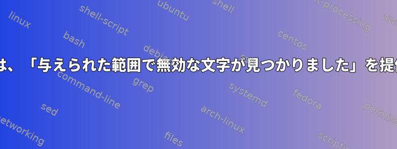 再帰wgetは、「与えられた範囲で無効な文字が見つかりました」を提供します。