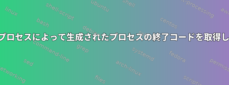 メインプロセスによって生成されたプロセスの終了コードを取得します。