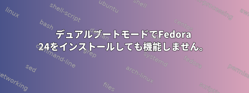 デュアルブートモードでFedora 24をインストールしても機能しません。