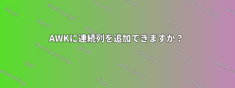 AWKに連続列を追加できますか？