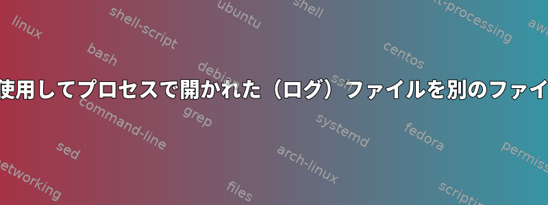 シンボリックリンクを使用してプロセスで開かれた（ログ）ファイルを別のファイルに置き換えるには？