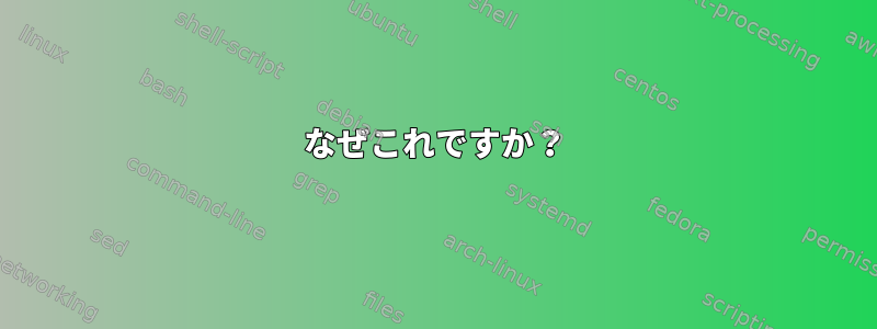 なぜこれですか？