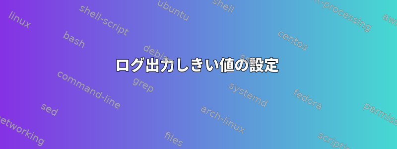 ログ出力しきい値の設定