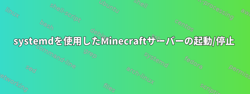 systemdを使用したMinecraftサーバーの起動/停止