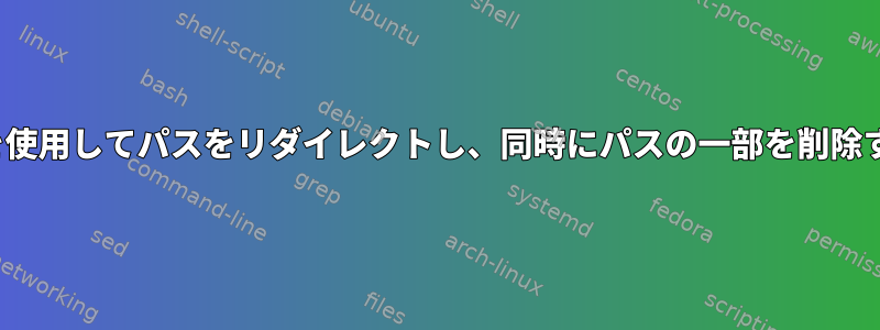 nginxを使用してパスをリダイレクトし、同時にパスの一部を削除する方法