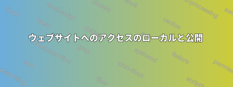 ウェブサイトへのアクセスのローカルと公開