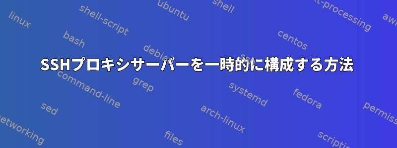 SSHプロキシサーバーを一時的に構成する方法