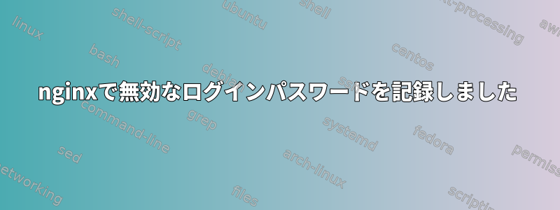 nginxで無効なログインパスワードを記録しました