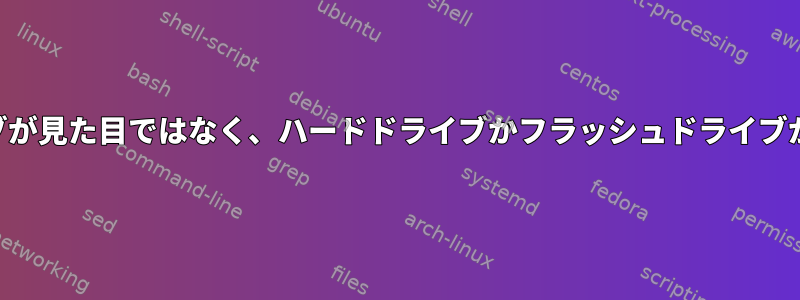 USBハードドライブが見た目ではなく、ハードドライブかフラッシュドライブかを確認する方法。