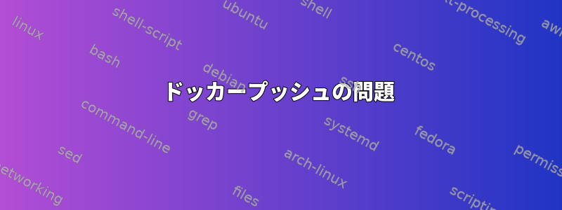 ドッカープッシュの問題