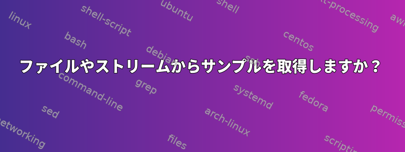 ファイルやストリームからサンプルを取得しますか？