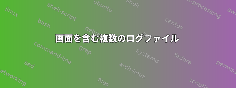 画面を含む複数のログファイル