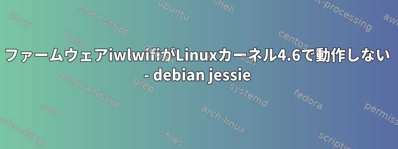 ファームウェアiwlwifiがLinuxカーネル4.6で動作しない - debian jessie