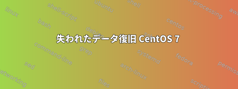 失われたデータ復旧 CentOS 7