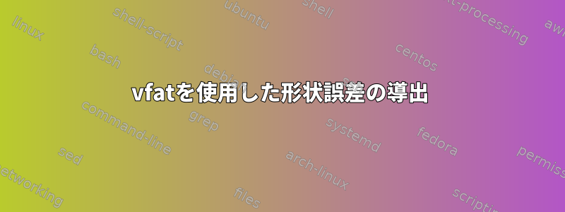 vfatを使用した形状誤差の導出