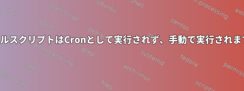 シェルスクリプトはCronとして実行されず、手動で実行されます。