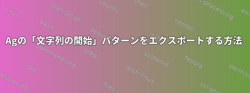 Agの「文字列の開始」パターンをエクスポートする方法