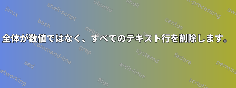 全体が数値ではなく、すべてのテキスト行を削除します。