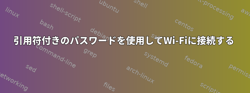 引用符付きのパスワードを使用してWi-Fiに接続する