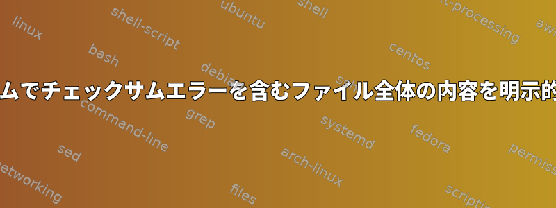 btrfsファイルシステムでチェックサムエラーを含むファイル全体の内容を明示的に取得できますか？