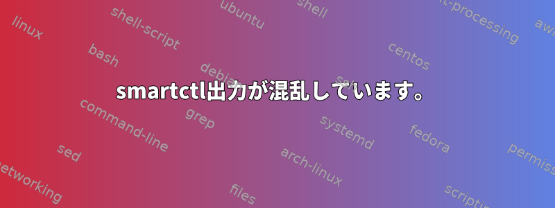 smartctl出力が混乱しています。