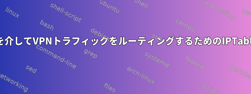 プロキシを介してVPNトラフィックをルーティングするためのIPTablesルール