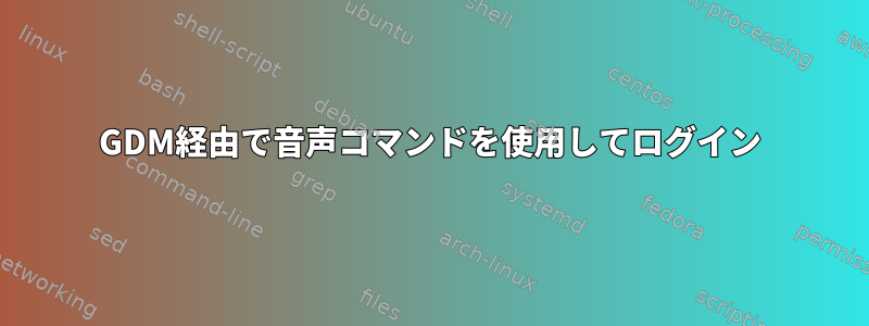 GDM経由で音声コマンドを使用してログイン