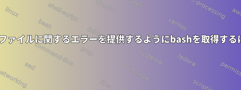 Windows行の終わりを含むファイルに関するエラーを提供するようにbashを取得するにはどうすればよいですか？