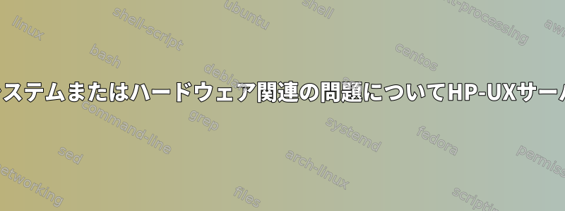 オペレーティングシステムまたはハードウェア関連の問題についてHP-UXサーバーを監視する方法