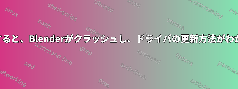 右クリックすると、Blenderがクラッシュし、ドライバの更新方法がわかりません。