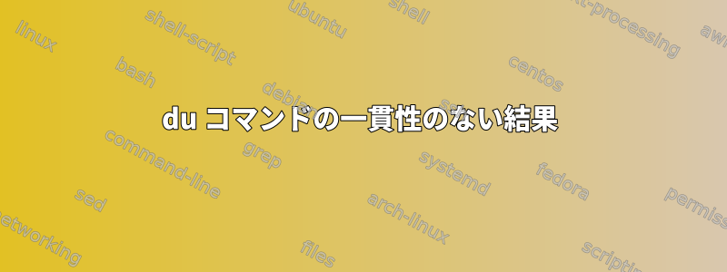 du コマンドの一貫性のない結果