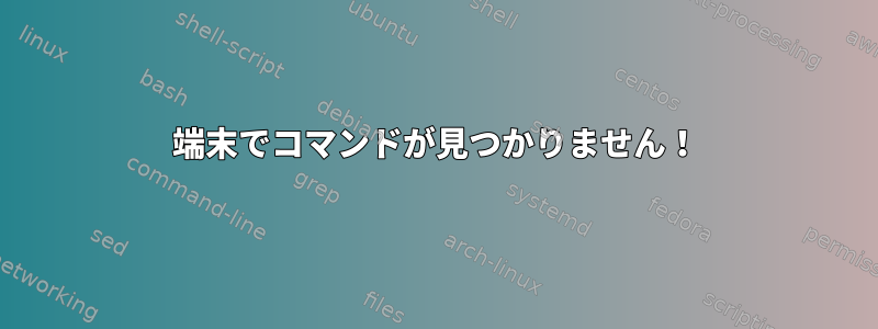 端末でコマンドが見つかりません！