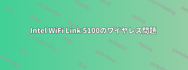 Intel WiFi Link 5100のワイヤレス問題