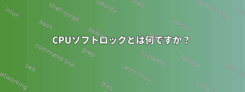 CPUソフトロックとは何ですか？