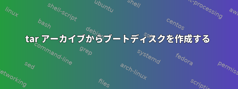 tar アーカイブからブートディスクを作成する