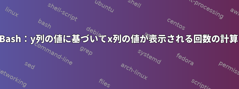 Bash：y列の値に基づいてx列の値が表示される回数の計算