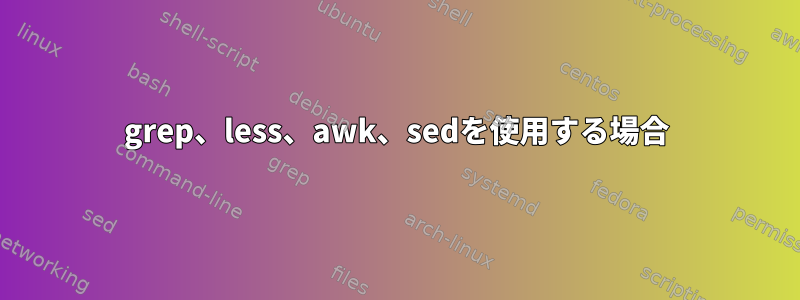 grep、less、awk、sedを使用する場合