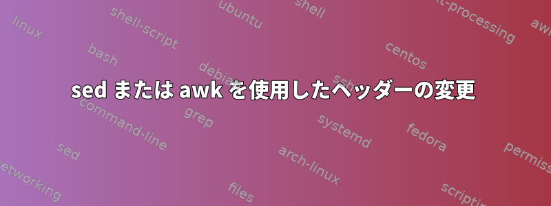 sed または awk を使用したヘッダーの変更