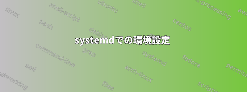 systemdでの環境設定