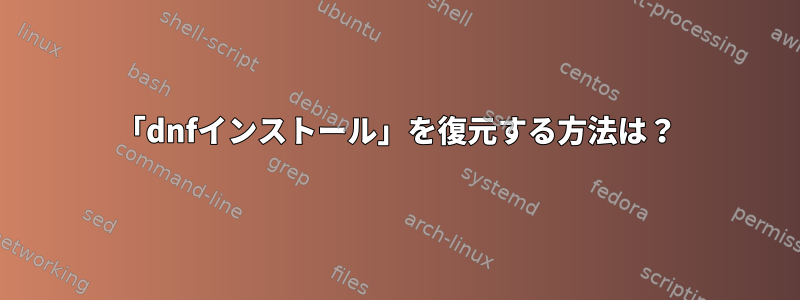 「dnfインストール」を復元する方法は？