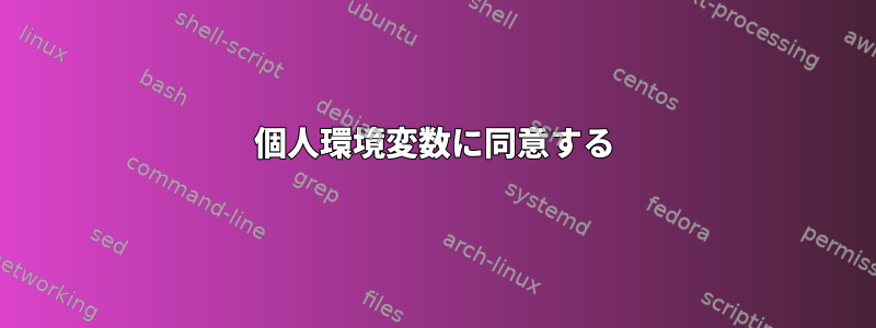 個人環境変数に同意する