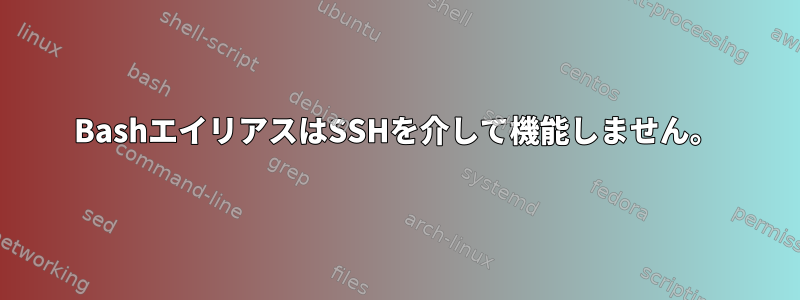 BashエイリアスはSSHを介して機能しません。