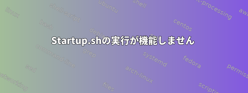 Startup.shの実行が機能しません