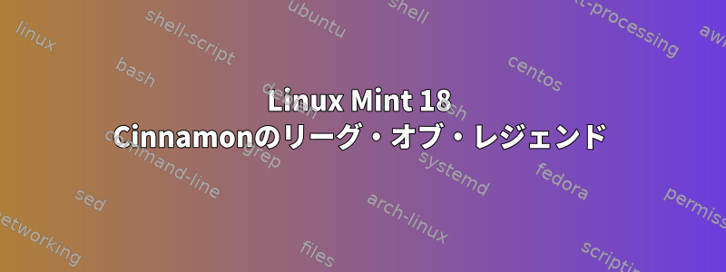 Linux Mint 18 Cinnamonのリーグ・オブ・レジェンド