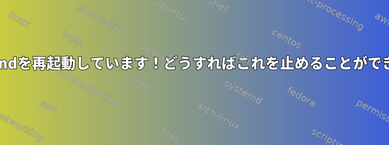 何かがcrondを再起動しています！どうすればこれを止めることができますか？